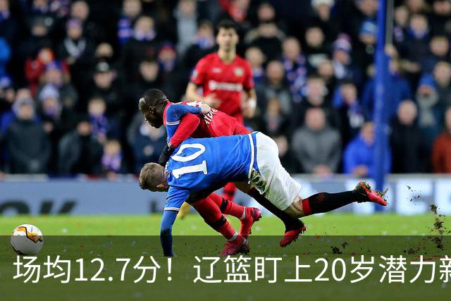 场均12.7分！辽篮盯上20岁潜力新星，或成赵继伟接班人，撑起未来