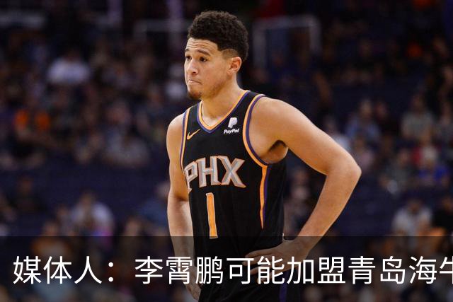 媒体人：李霄鹏可能加盟青岛海牛 陈洋去三镇