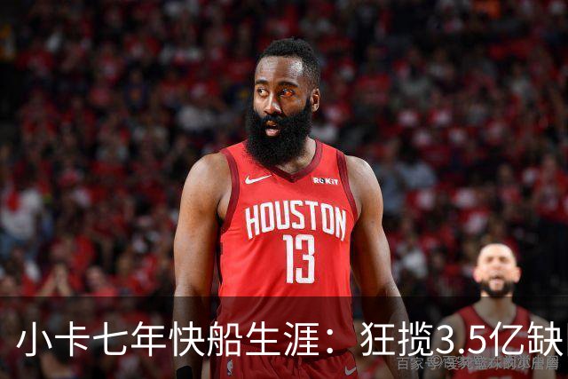 小卡七年快船生涯：狂揽3.5亿缺阵243场 使球队透支未来&被重罚