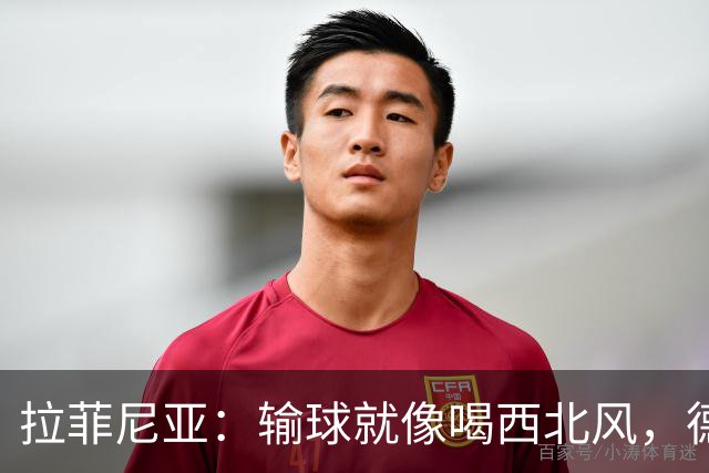 拉菲尼亚：输球就像喝西北风，德比战我只想赢！