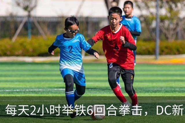每天2小时举铁6回合拳击，DC新女神训练量曝光