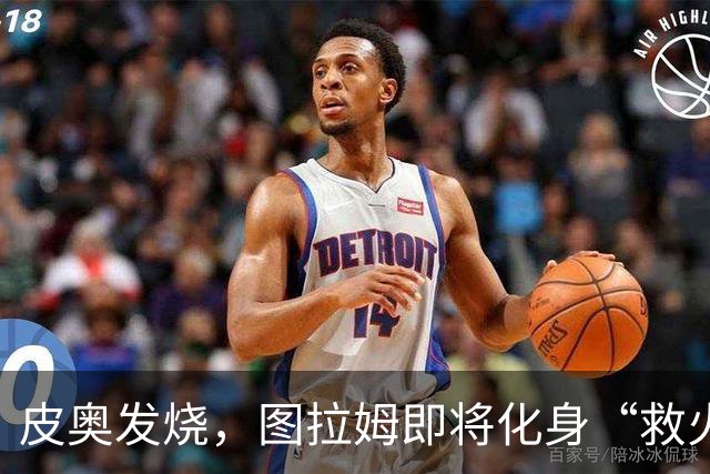 皮奥发烧，图拉姆即将化身“救火队员”迎战威尼斯！