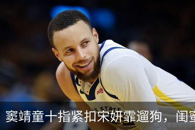 窦靖童十指紧扣宋妍霏遛狗，闺蜜还是恋人，两年没人敢认