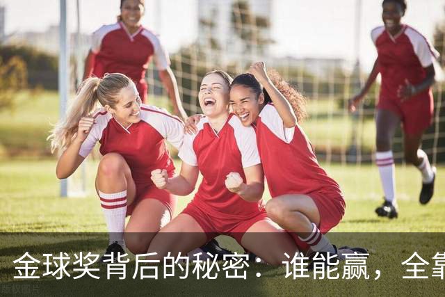 金球奖背后的秘密：谁能赢，全靠运气和少数人的嘴巴！