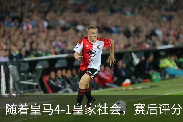 随着皇马4-1皇家社会，赛后评分+西甲最新积分榜出炉