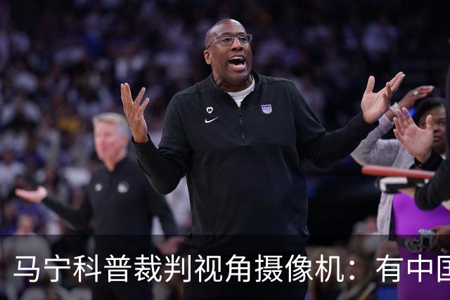 马宁科普裁判视角摄像机：有中国技术，能够把抖动用技术处理掉