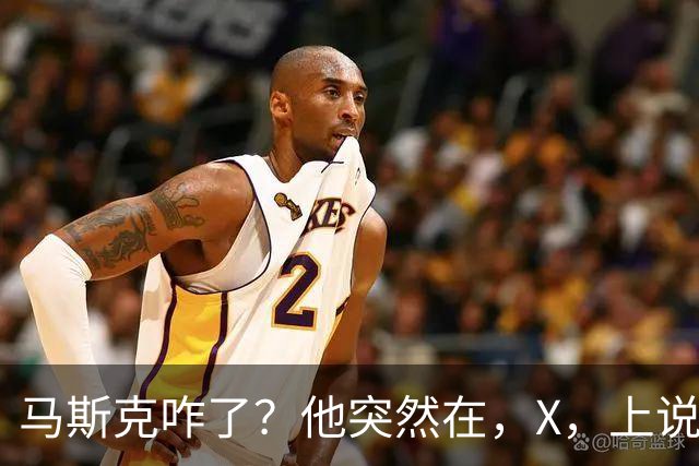 马斯克咋了？他突然在，X，上说：中国是迄今为止最强大的，AI，竞争者！